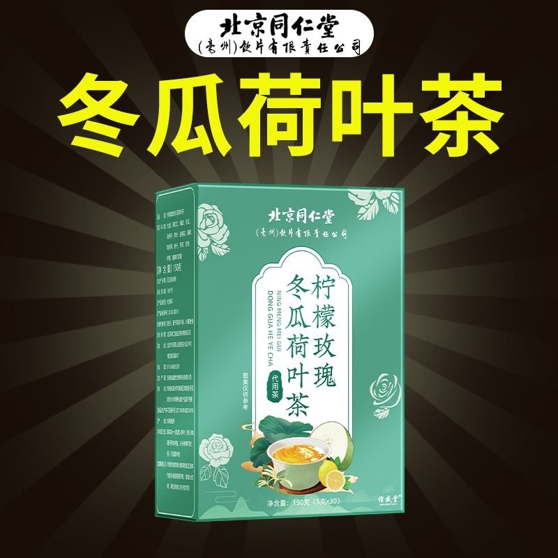 北京同仁堂柠檬玫瑰冬瓜荷叶茶祛除湿气正品刮油去脂瘦养生身茶包