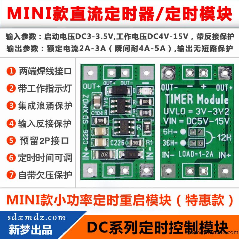 MINI款小体积/直流定时断电重启模块/电源定时器/DC5V-15V  2A-3A