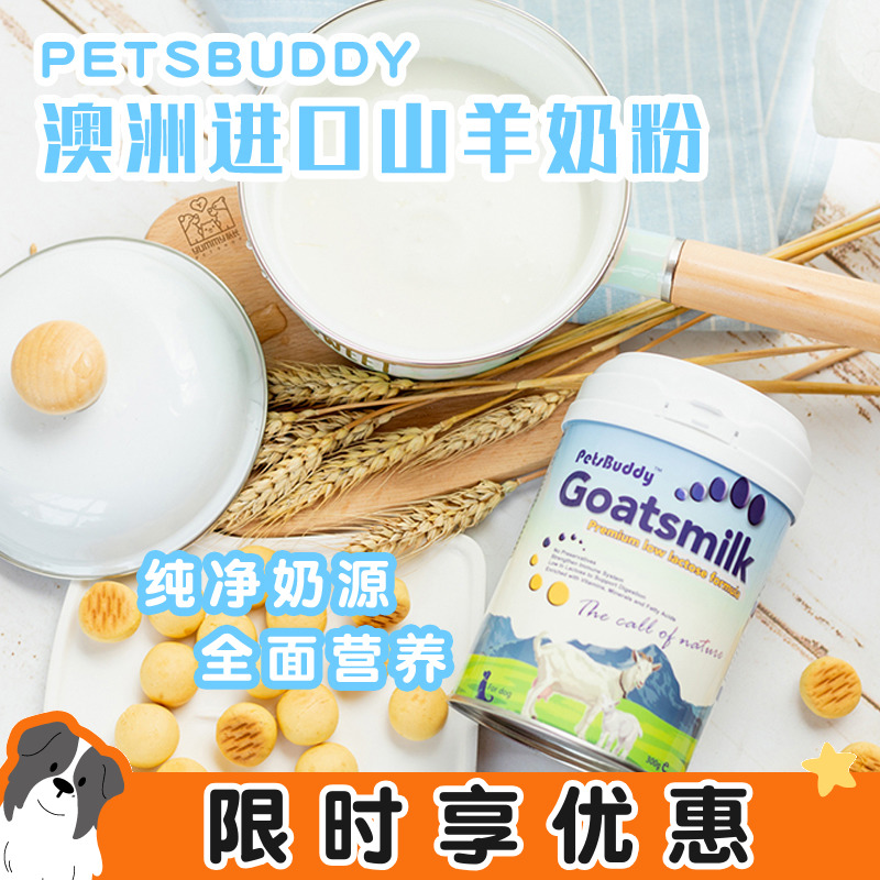 petsbuddy山羊奶粉澳洲进口新生断奶幼犬低乳糖哺乳营养狗保健品
