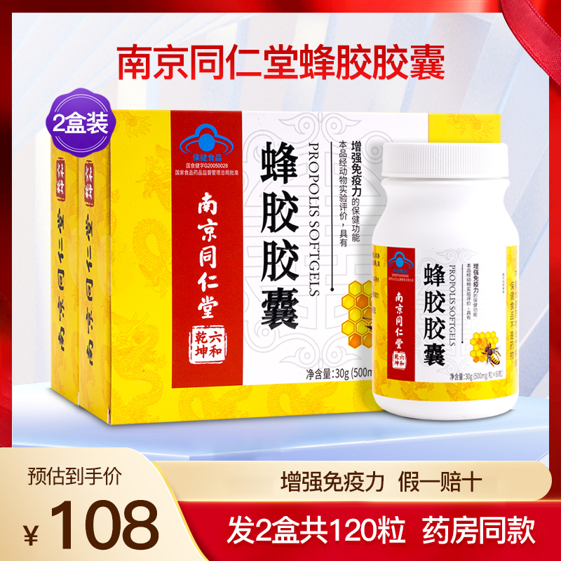 南京同仁堂蜂胶软胶囊增强成人中老年人免疫力保健品正品2盒120粒