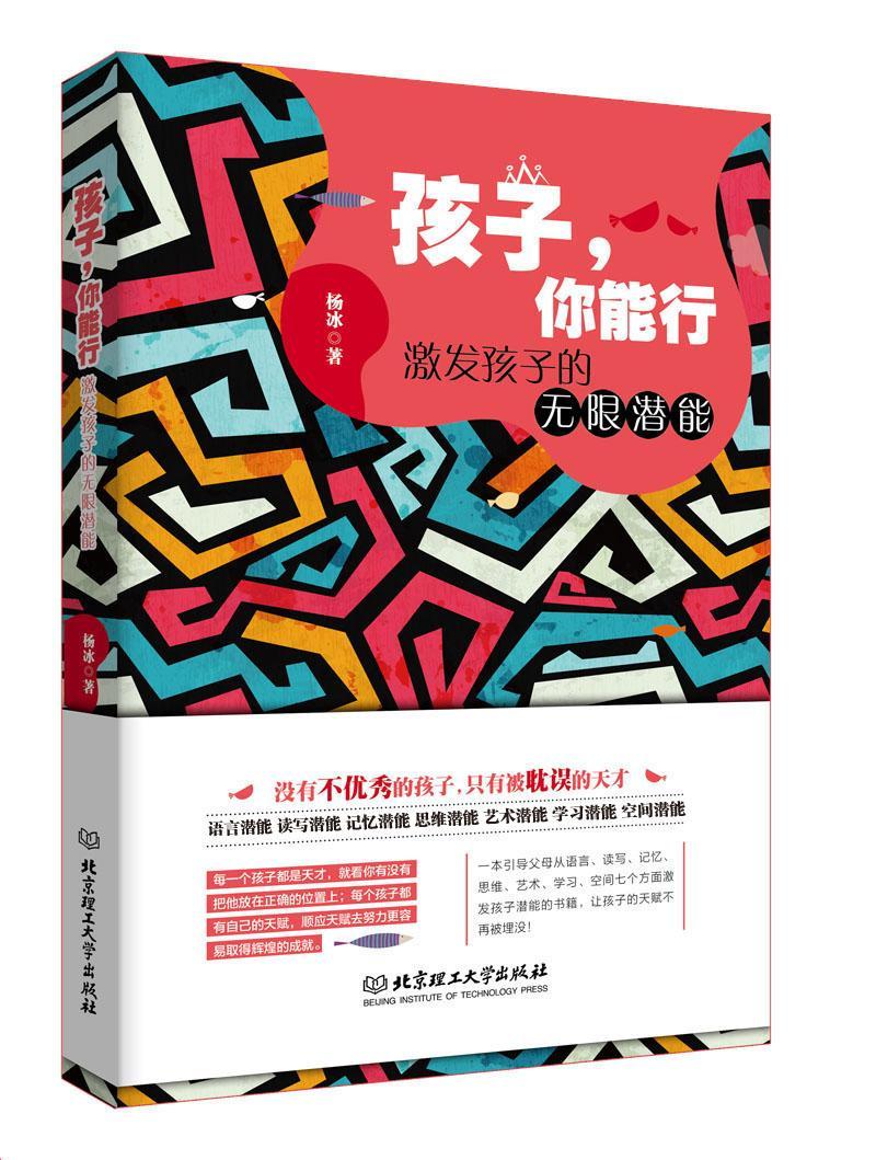 RT69包邮 孩子，你能行：激发孩子的无限潜能北京理工大学出版社育儿与家教图书书籍
