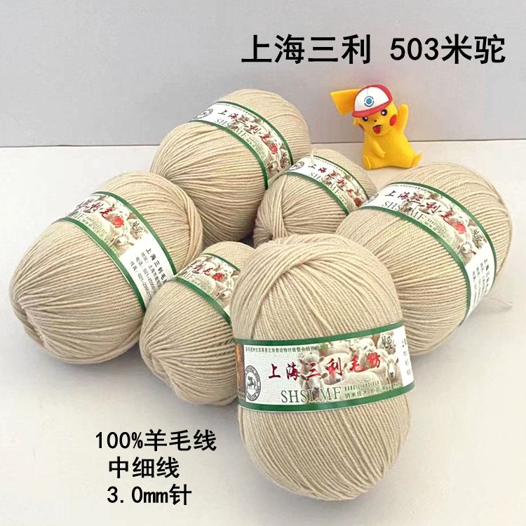 上海三利100%进口羊毛线中细毛线212手工编织全毛线
