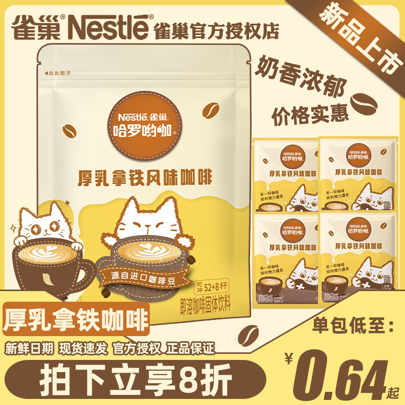 Nestle雀巢咖啡速溶厚乳拿铁风味奶香咖啡三合一学生熬夜提神饮品