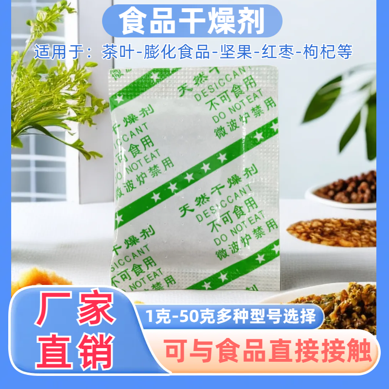 食品专用高档干燥剂1克~50克防潮保鲜剂坚果月饼茶叶饼干果保健