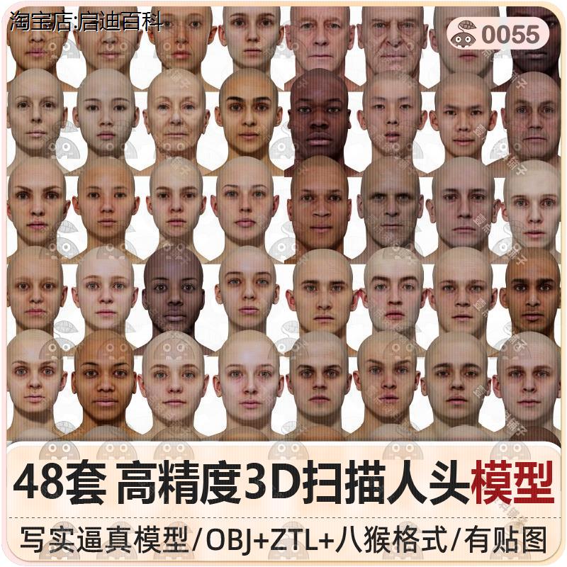 高精度3D扫描人头模型 48套 l 写实男女性头部obj八猴3dscanstore