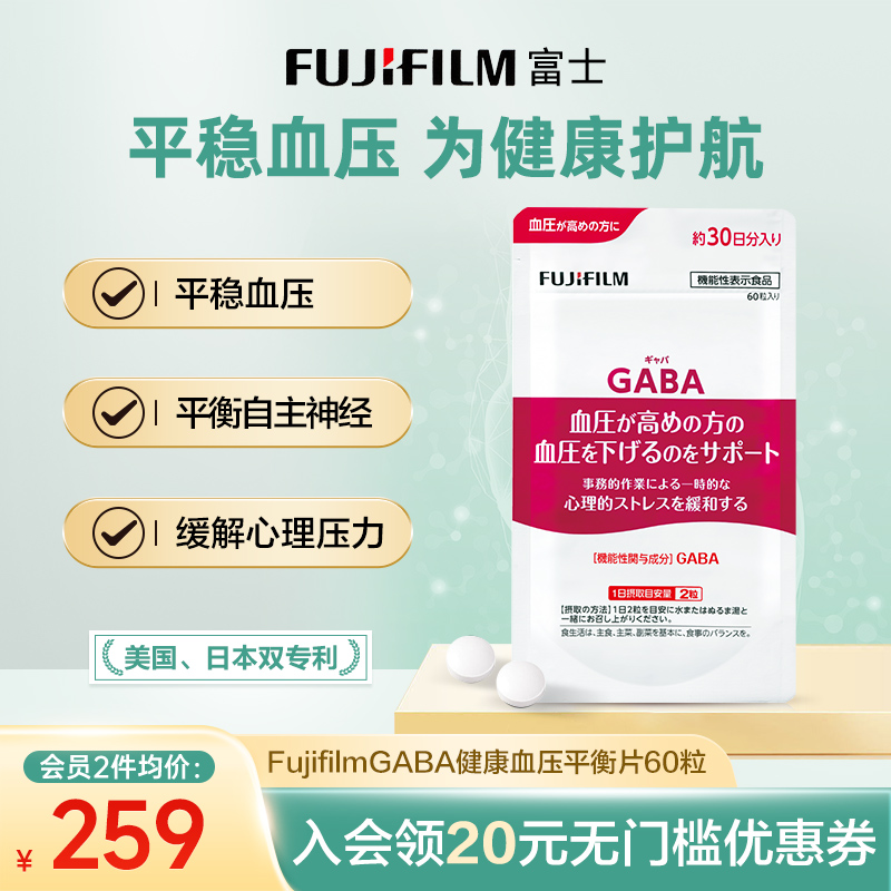 Fujifilm富士GABA血压平衡片降低血压健康中老年心脑血管保健品