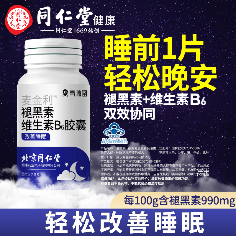 北京同仁堂青源堂褪黑素安瓶助眠睡眠片改善睡非氨基丁酸官方正品
