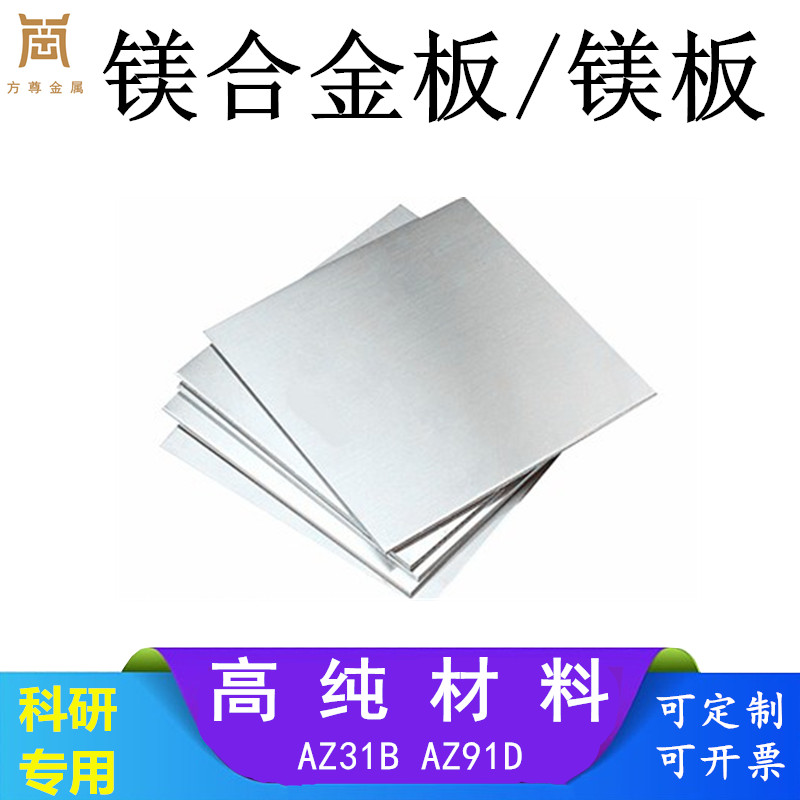 镁合金板镁板AZ31b镁片金属镁板AZ91D科研专用镁片0.05mm起可定制