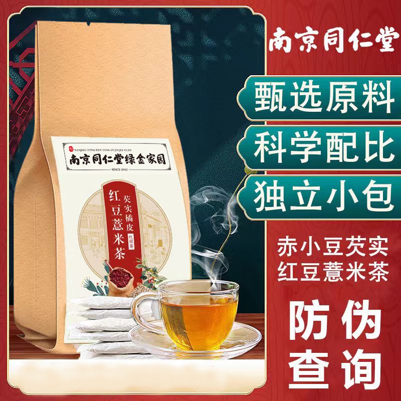 同仁堂红豆薏米茶茯苓祛薏湿茶官方正品搭湿气养生花茶伏苓赤小豆