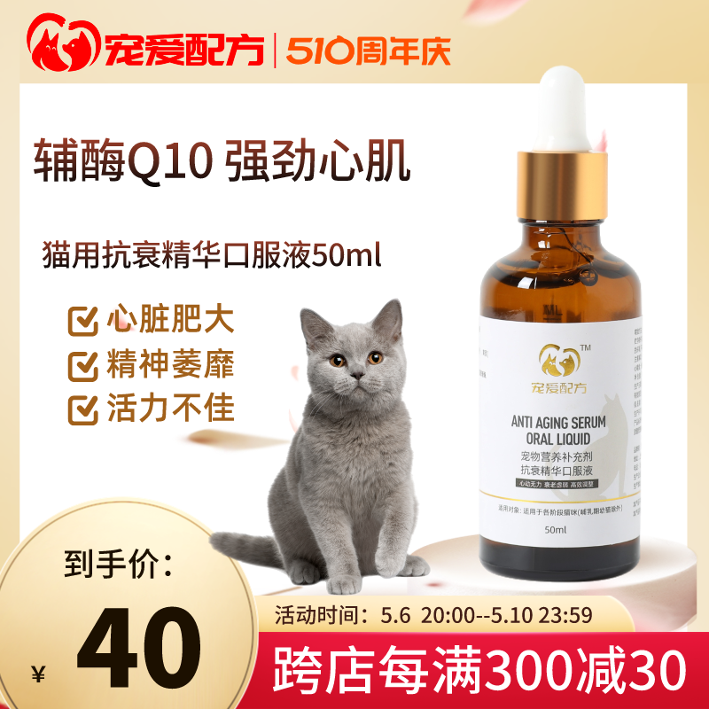 宠物辅酶Q10保护心脏肥大辅助调理衰老年猫咪用抗衰精华液辅酶q10