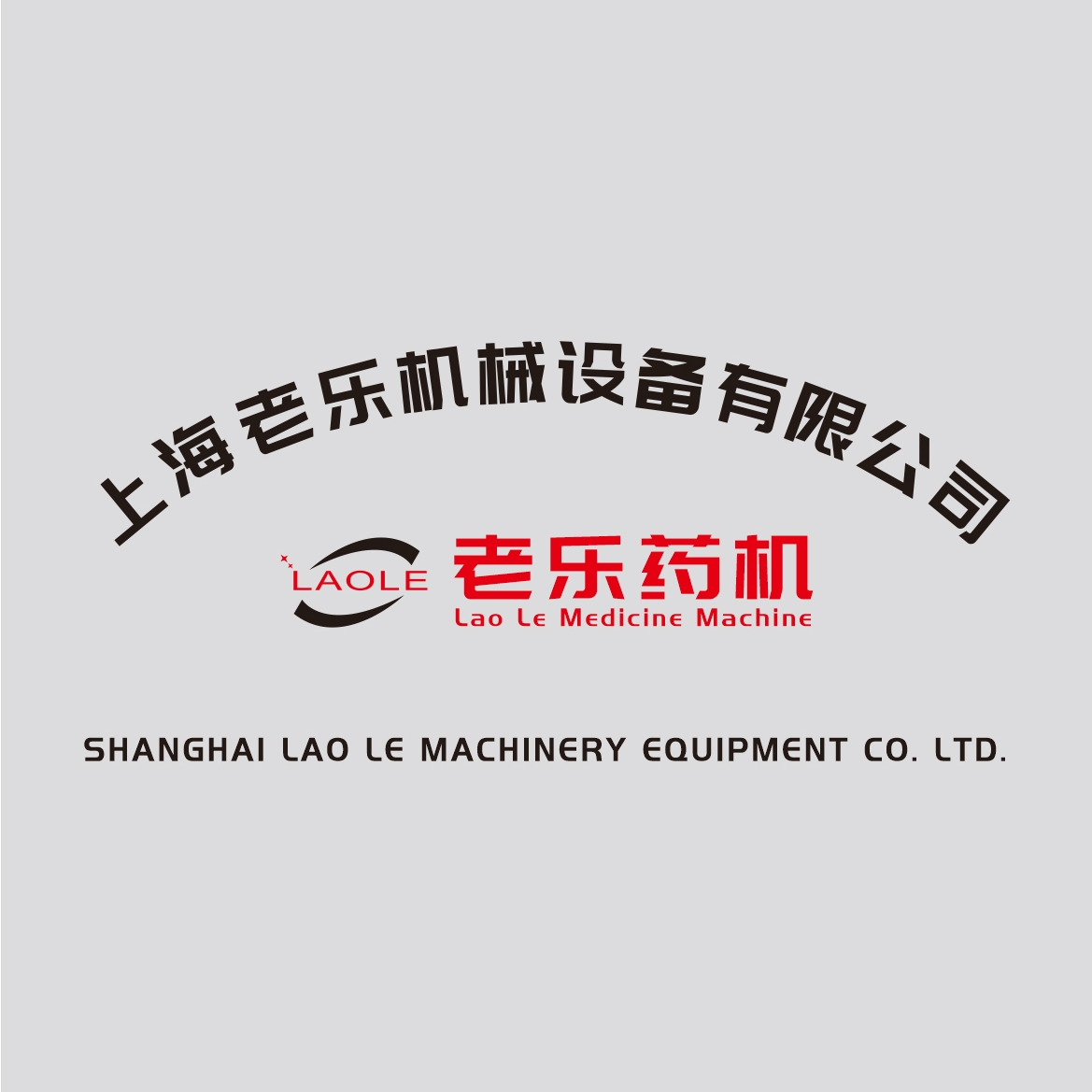 上海老乐机械设备有限公司保健食品厂