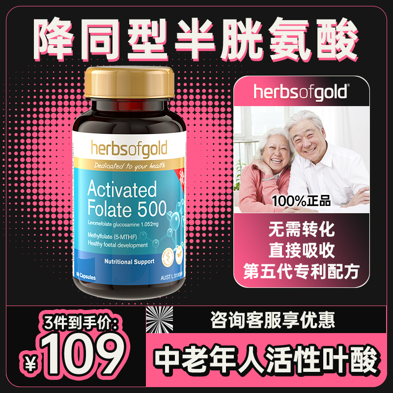 Herbsofgold活性叶酸片中老年人男士女半胱氨酸高白发黑发正品