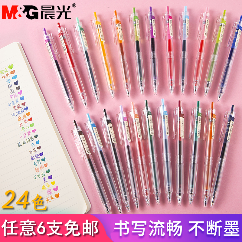 晨光本味系列彩色按动中性笔24色学生用0.5mm清新水笔手账笔H5603
