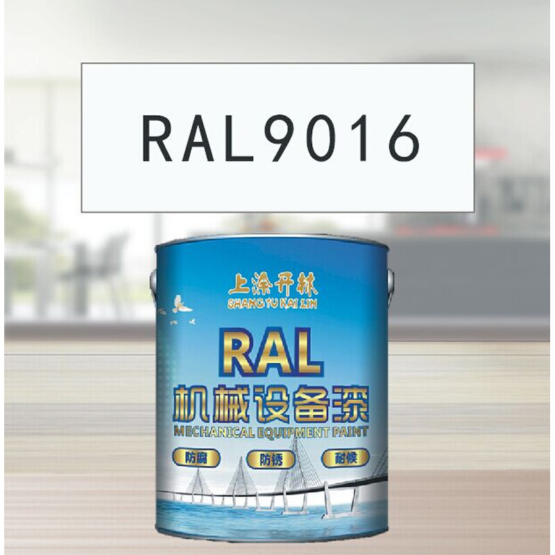 RAL9016交通白金属漆机床漆设备漆钢结构漆耐酸耐碱防腐油漆*