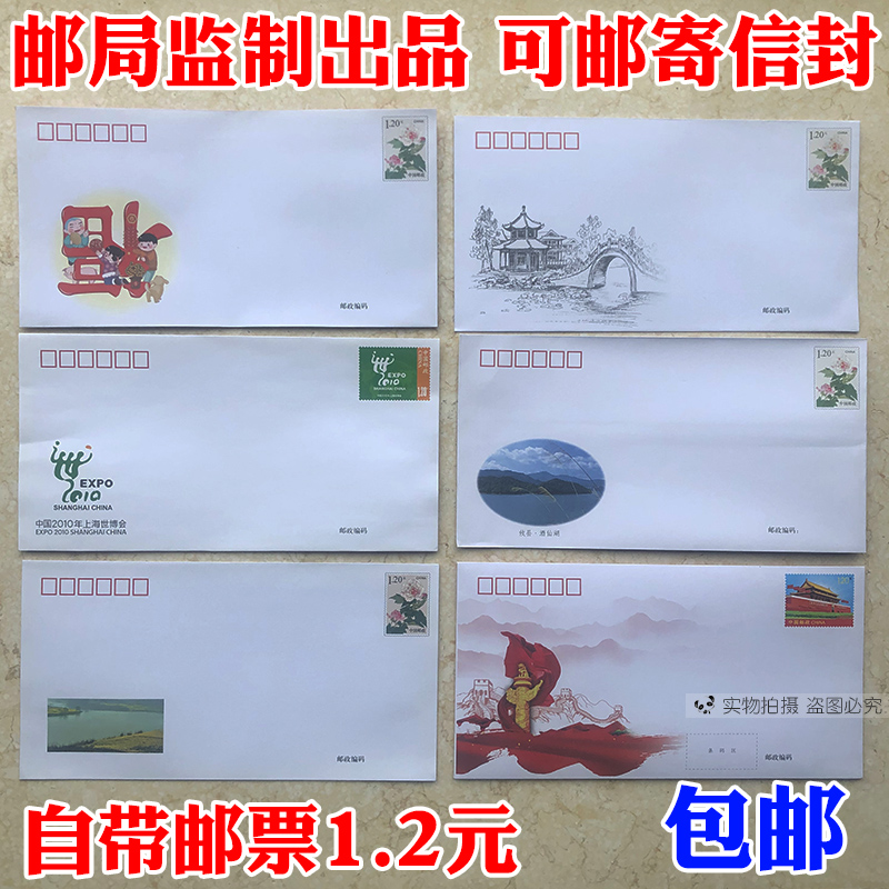 包邮10个邮局出品 可邮寄信封带邮票1.2元可寄信标准邮资监制全国