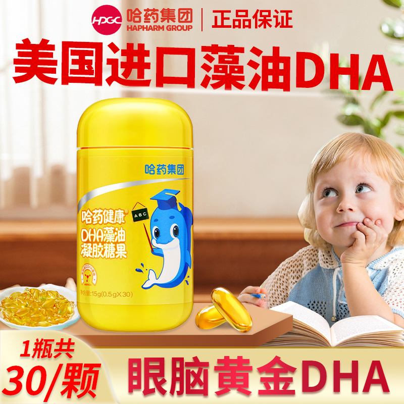 哈药dha藻油软胶囊儿童学生孕妇非增强记忆力进口DHA藻油凝胶糖果