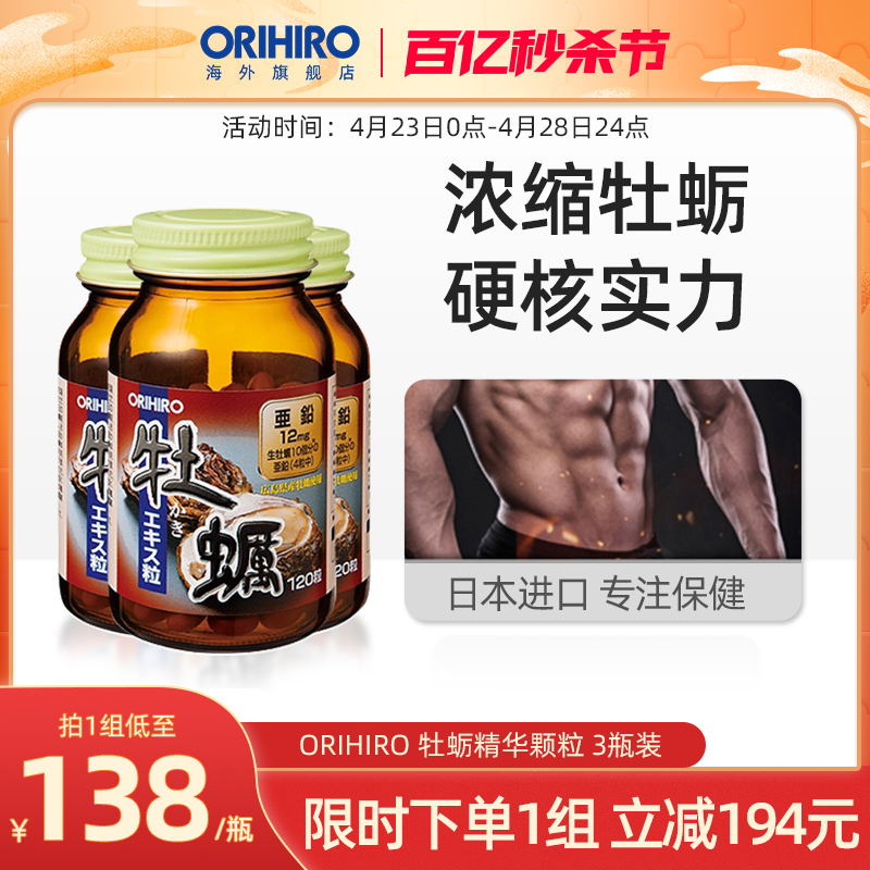 ORIHIRO/欧力喜乐原装进口牡蛎精华牡蛎肽男士男性保健品