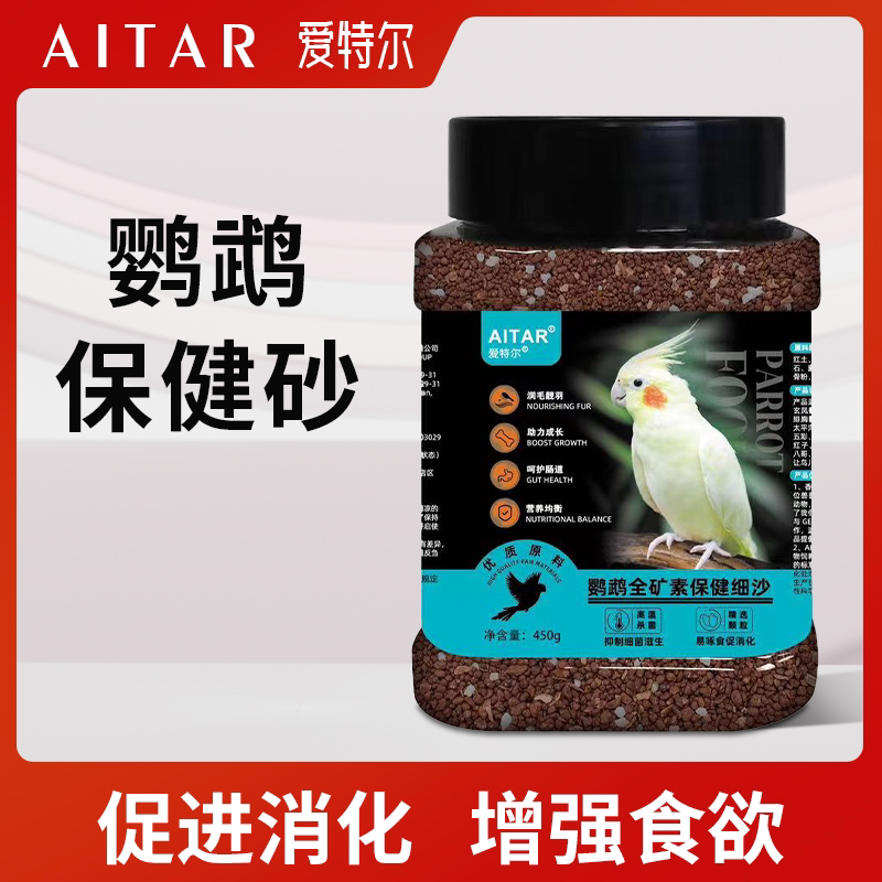 AITAR鹦鹉天然全矿素保健砂鸟用玄凤牡丹红土贝壳粉助消化爱特尔