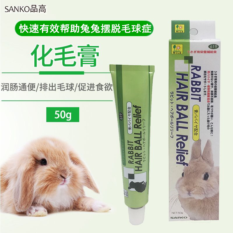 SANKO品高化毛膏兔子排毛木瓜酵素兔兔龙猫荷兰猪保健品排毛球
