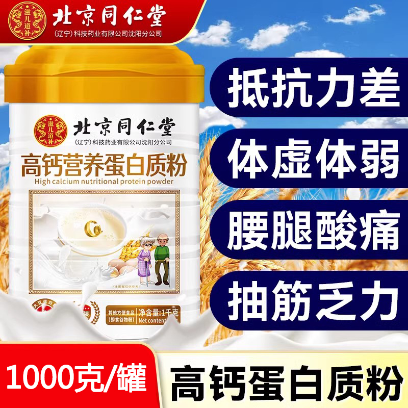 北京同仁堂高钙营养蛋白粉中老年成人男女性乳清蛋白质粉营养正品