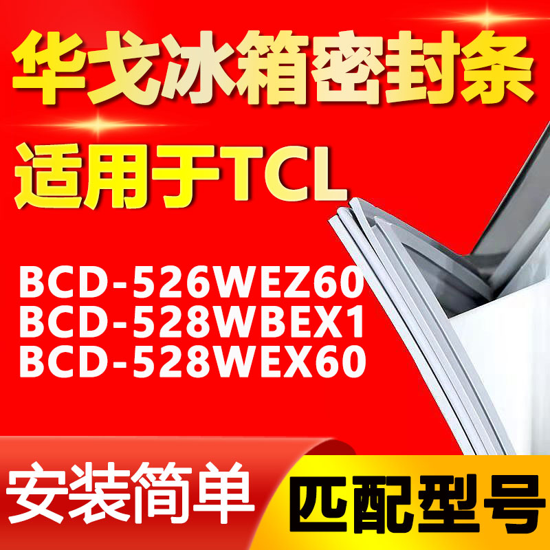 华戈适用TCL冰箱BCD526WEZ60 528WBEX1 528WEX60密封条门胶条磁条