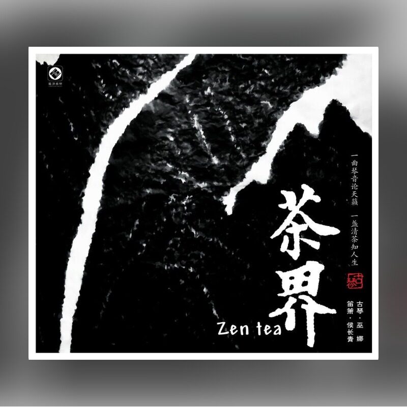 正版唱片 巫娜&侯长青 茶界系列 茶界1 纯银CD 发烧民歌音乐专辑