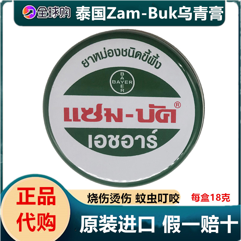 泰国原装进口乌青膏18gZam-buk绿药膏儿童止痒磕碰祛淤青正品代购