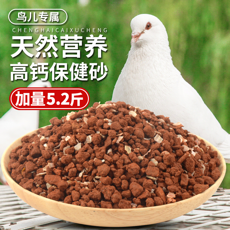 保健砂5.2斤鸽子鹦鹉保健沙高钙营养红土补钙信鸽粮饲料鸟粮用品2