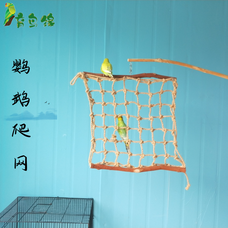 鹦鹉爬网吊网育鸟缘玄凤虎皮松鼠仓鼠宠物麻绳网攀爬训练玩具用品