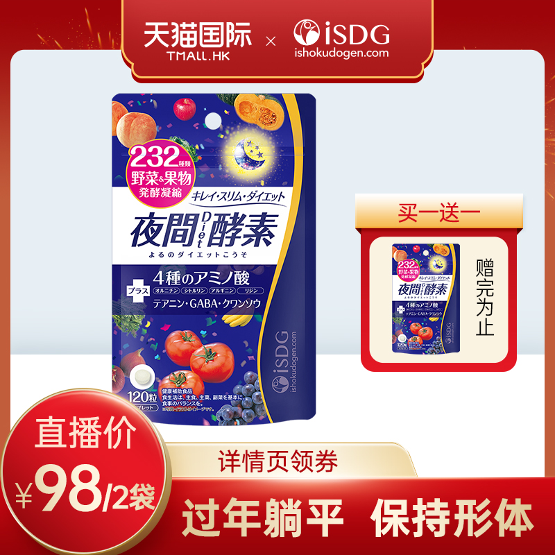 isdg酵素日本进口232种果蔬夜间酵素水果植物改善睡眠120粒/袋