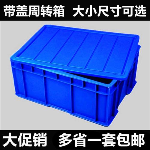 带盖工业周转箱塑料长方形收纳整理胶箱展示盒食品户外家用大号
