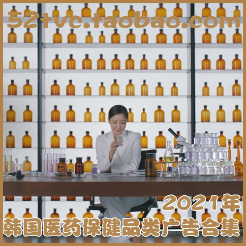 2021年韩国医药保健品类高清广告合集 参考案例样片 广告素材