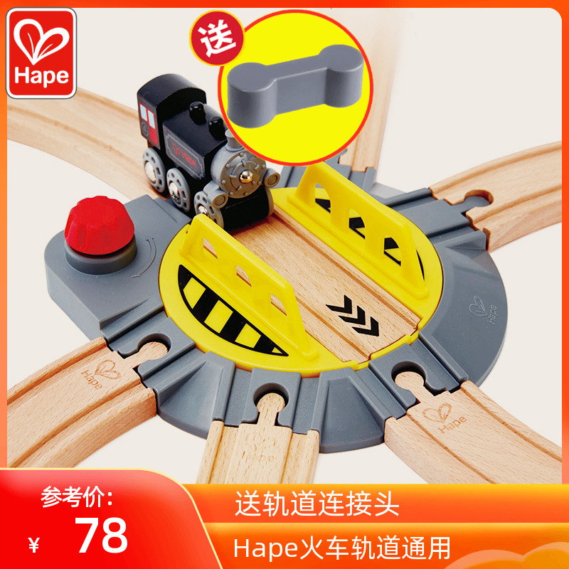 Hape火车通用配件多向轨道大转盘幼儿童宝宝益智木制玩具3-4周岁6