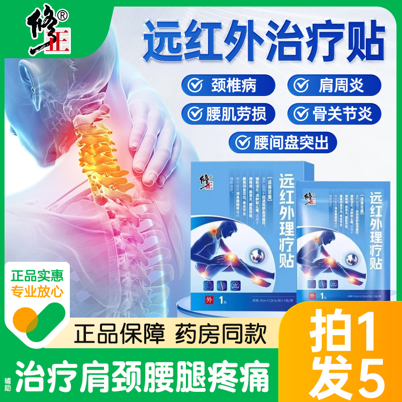 修正远红外理疗贴颈椎贴颈椎病专用贴膏膝盖酸疼痛肩周炎辅助治疗