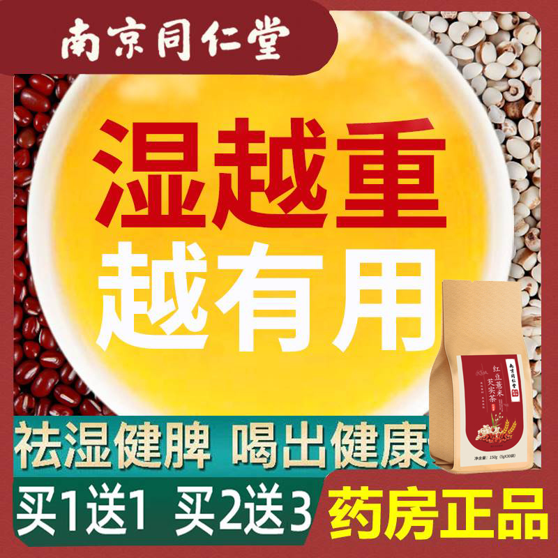 同仁堂红豆薏米祛湿茶去排湿气毒女性除湿茶包湿气重正品花茶