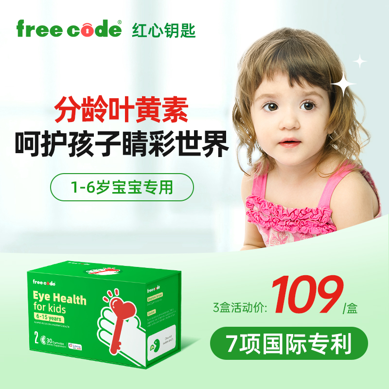 德国freecode红心钥匙儿童叶黄素软糖保护眼睛的保健品官方正品