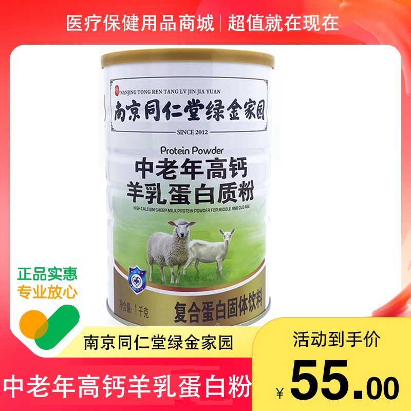 南京同仁堂绿金家园中老年高钙羊乳蛋白质粉1kg 羊奶蛋白粉