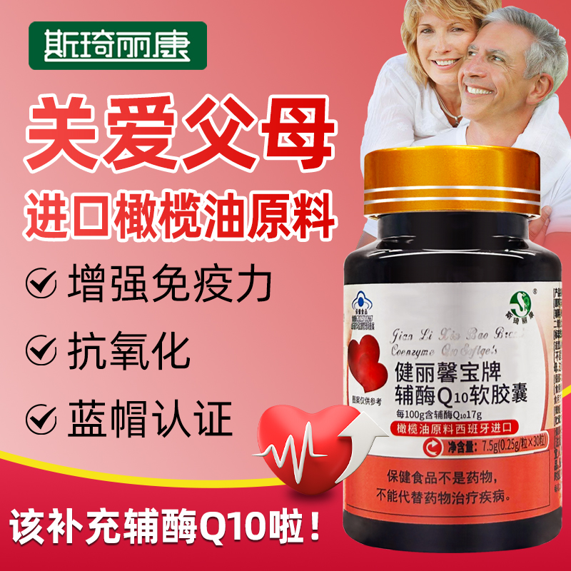 斯琦丽康健丽馨宝牌辅酶Q10软胶囊心脏护中老年保健品q10高含量
