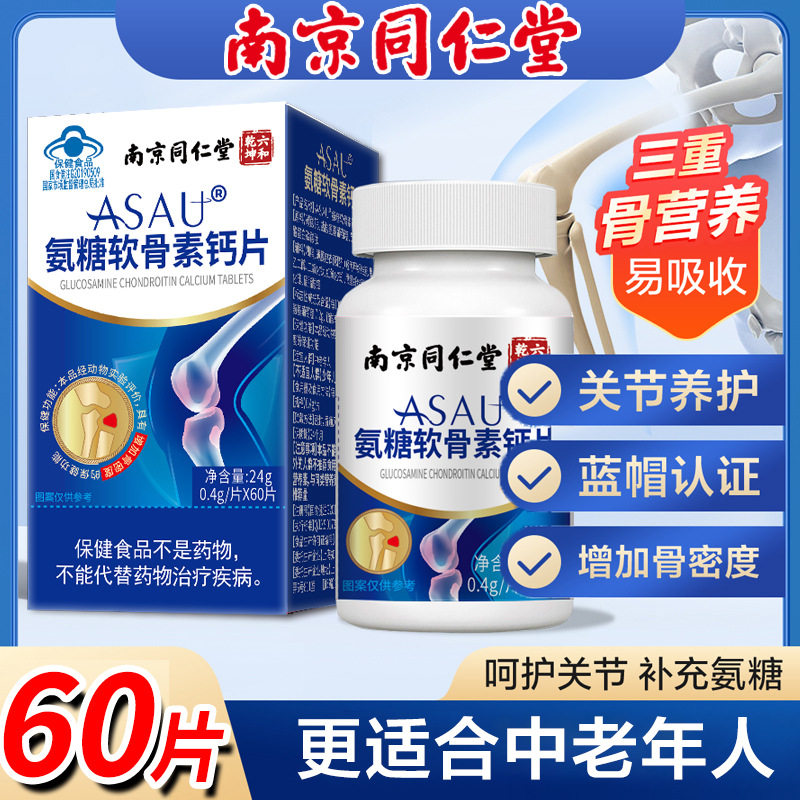 南京同仁堂氨糖软骨素钙片60粒增加骨密度成人中老年保健食品北京