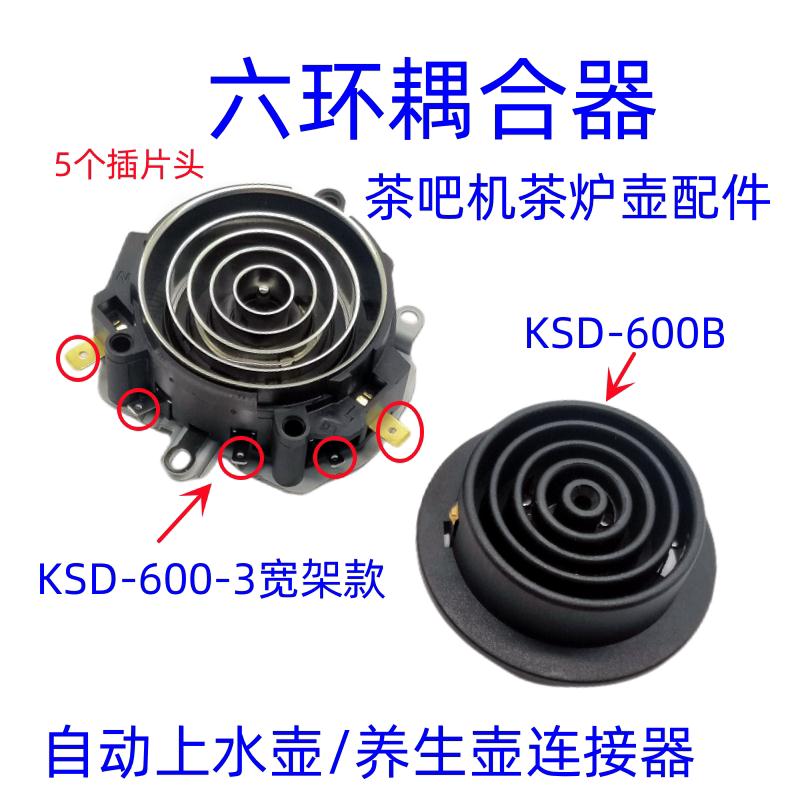 电热水壶保健养生自动上水壶电源连接底座 烧水壶KSD-600-3耦合器