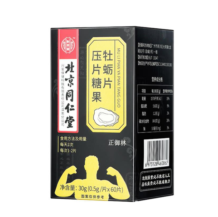 北京同仁堂牡蛎片压片糖果玛咖牡蛎肽人参鹿鞭男性保健品玛卡男士