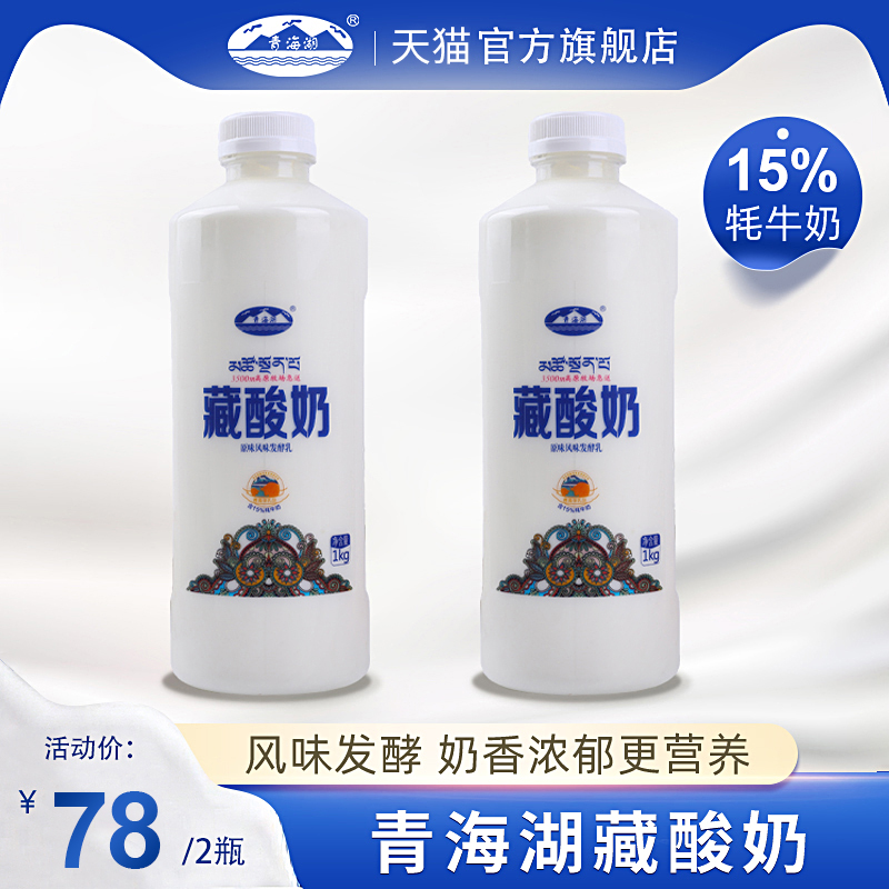 青海湖藏酸奶1kg*2瓶15%牦牛奶低温酸奶原味风味发酵乳儿童老酸奶
