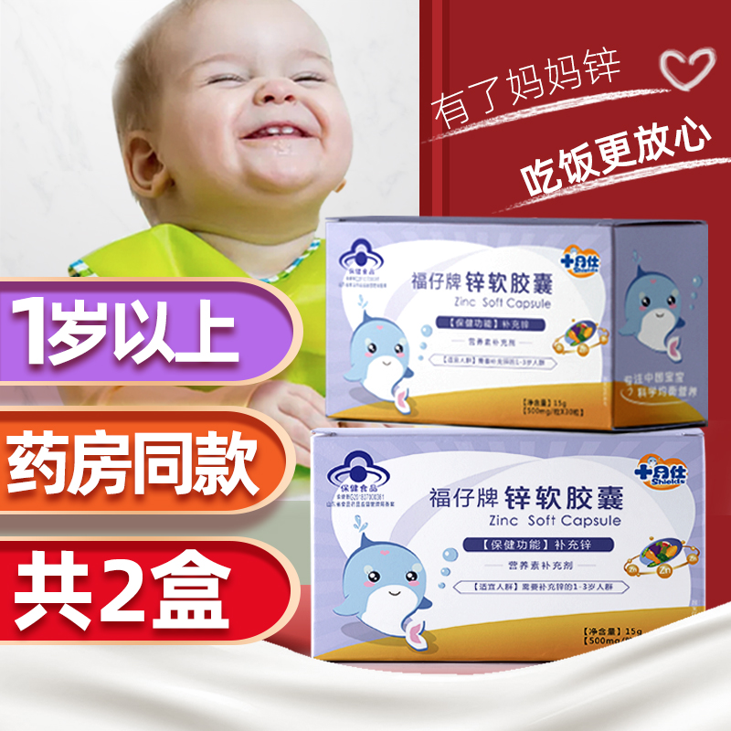 2盒十月仕婴幼儿补锌胶囊滴剂宝宝儿童挑食厌食葡萄糖酸锌牛奶味