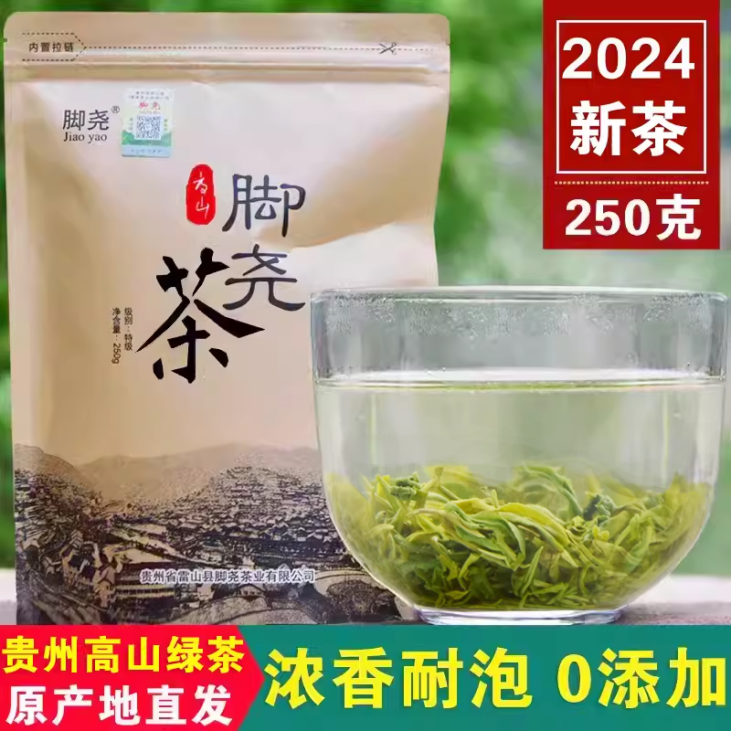2024年新茶贵州脚尧茶雷公山清明茶浓香型高山云雾绿茶特级250克