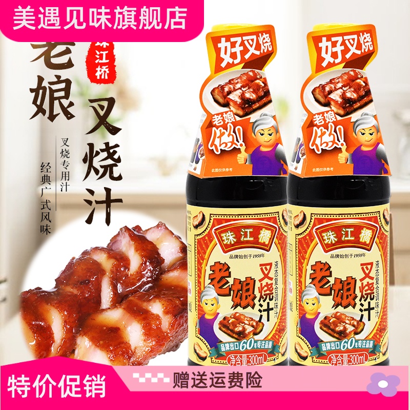 珠江桥老娘叉烧汁300ml/瓶 红焖 爆炒腌制 特色调料 老字号 包邮