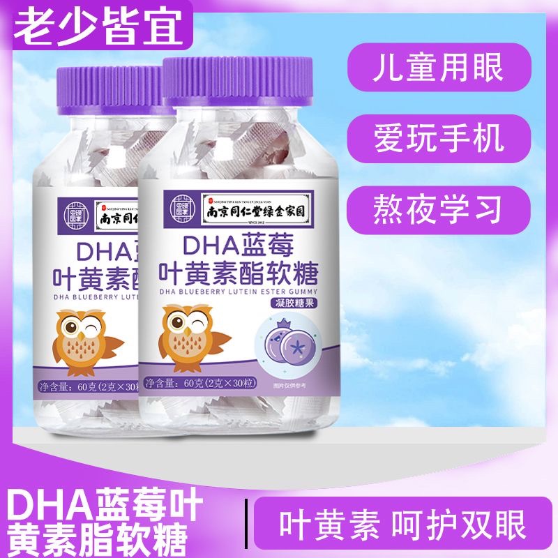 南京同仁堂正品DHA蓝莓叶黄素酯软糖儿童学生专用护眼睛国家标准