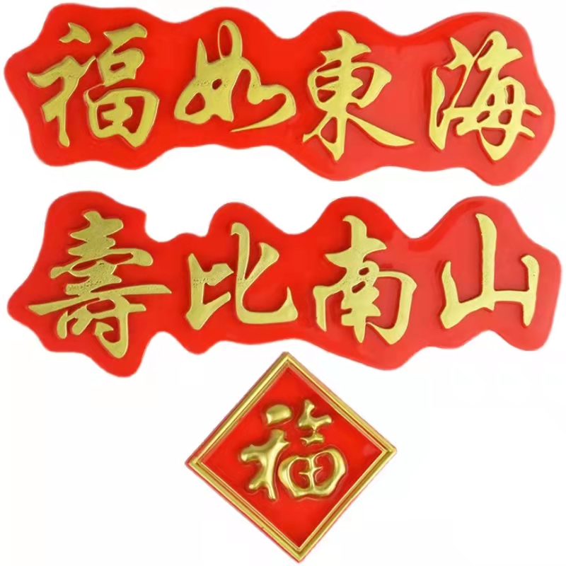 蛋糕装饰红色福如东海寿比南山老人生日插牌福字塑料套装寿星插件