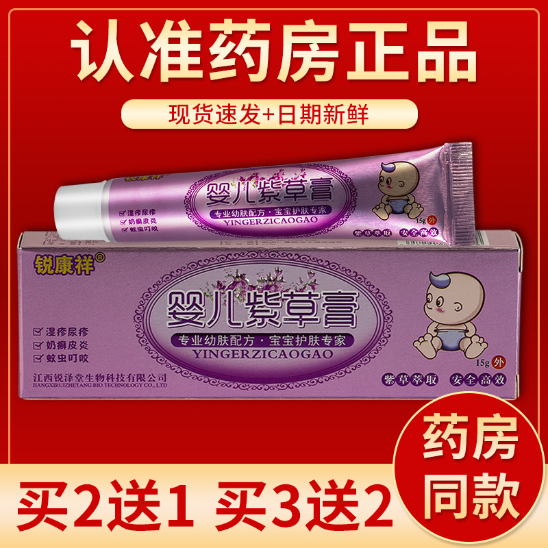 【正品】锐康祥婴儿紫草膏乳膏 15g/盒