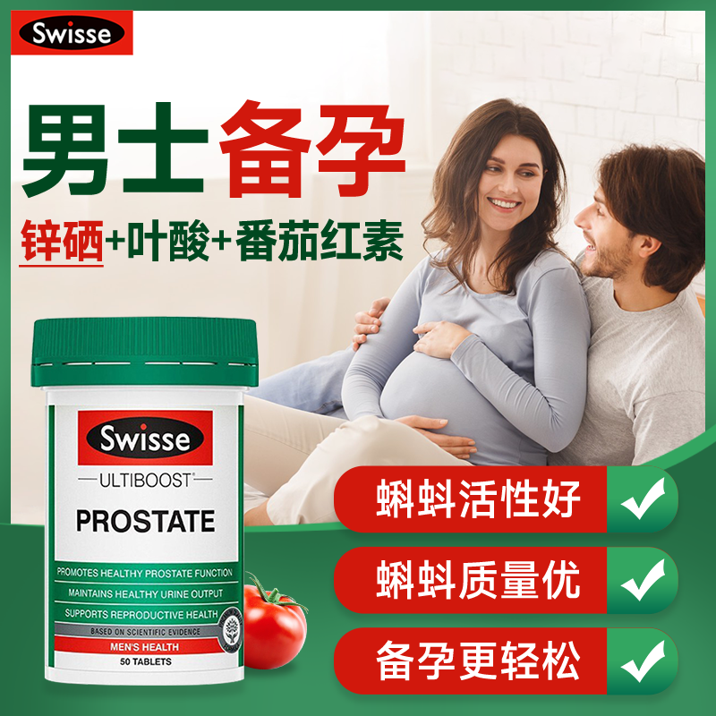 Swisse备孕男提高精子男性备孕调理质量活力孕前吃补精锌硒宝片