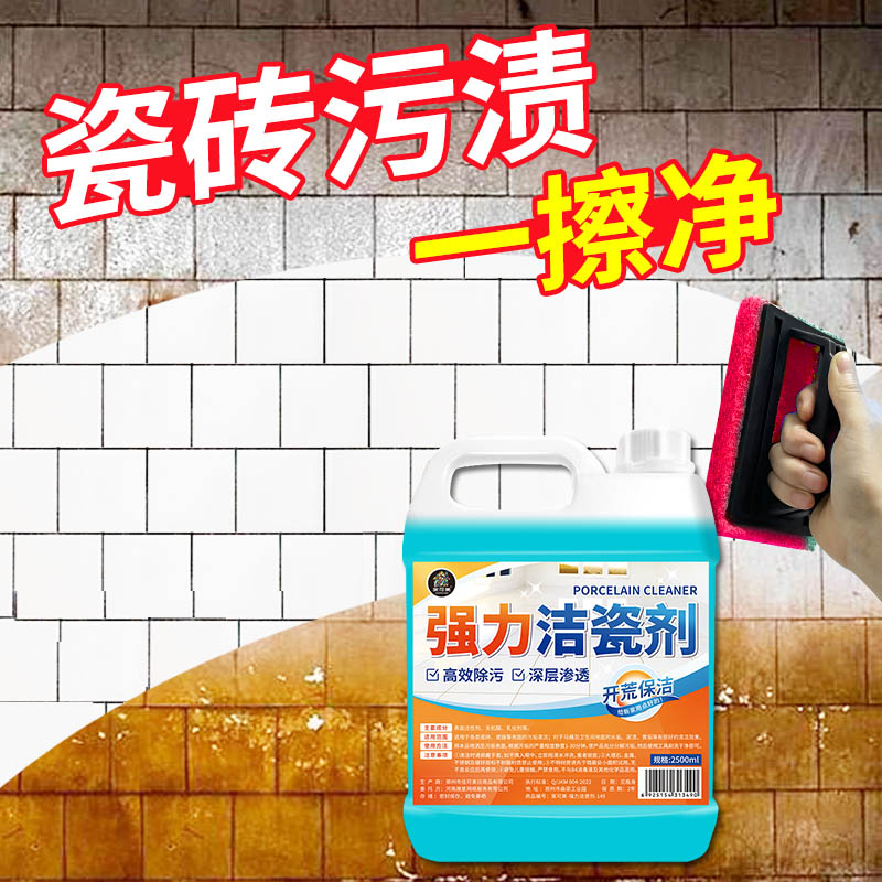 强力洁瓷剂瓷砖强力去污地板洁瓷剂地砖清洗厕所浴室污垢除黄垢剂
